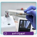 تجهیزات اندو