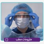 ملزومات و لوازم جانبی مطب