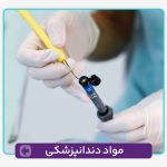 مواد دندان‌پزشکی