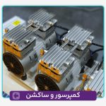 کمپرسور و ساکشن
